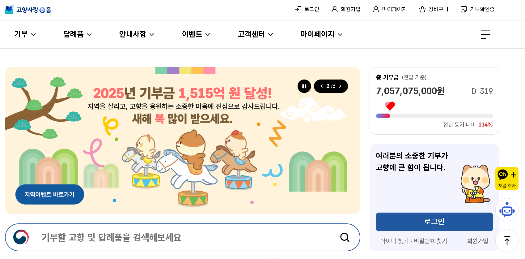 2026 고향사랑기부제 답례품 세액공제 연말정산 위기브 고향사랑e음