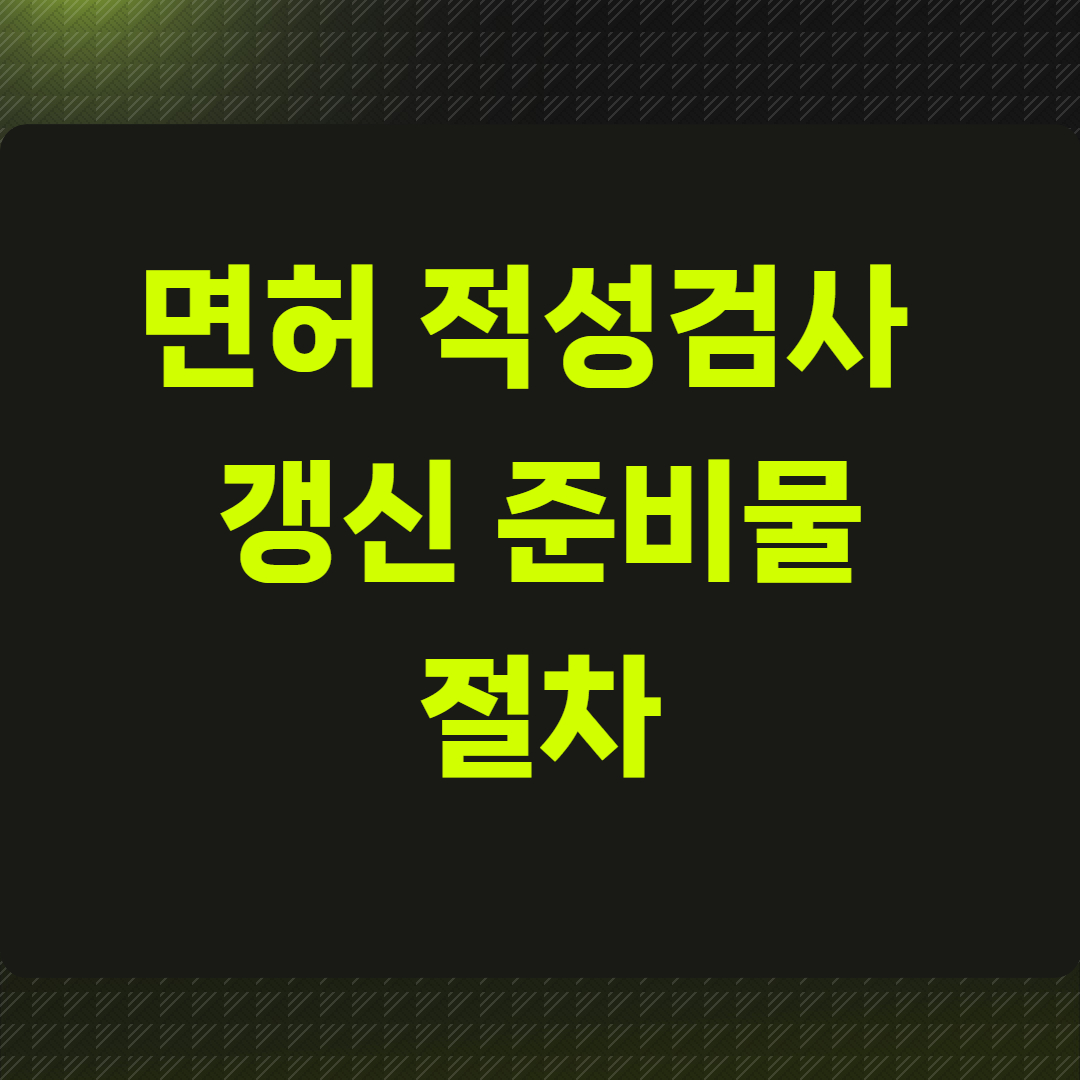 면허 적성검사 갱신 준비물과 절차