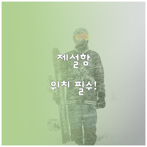 폭설 재난 초동 대응을 위한 제설함 ..