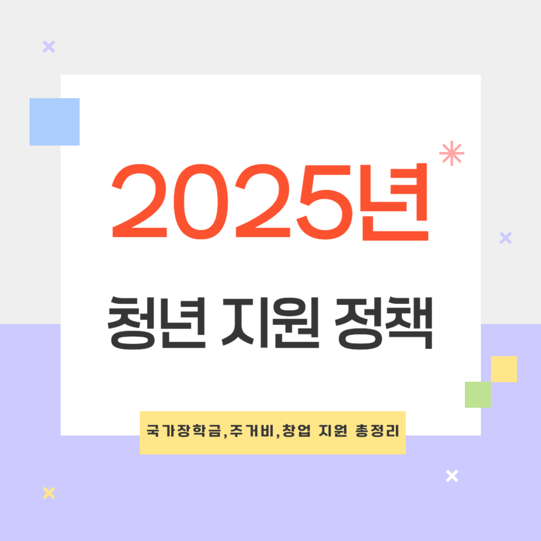 2025년 청년 지원 정책