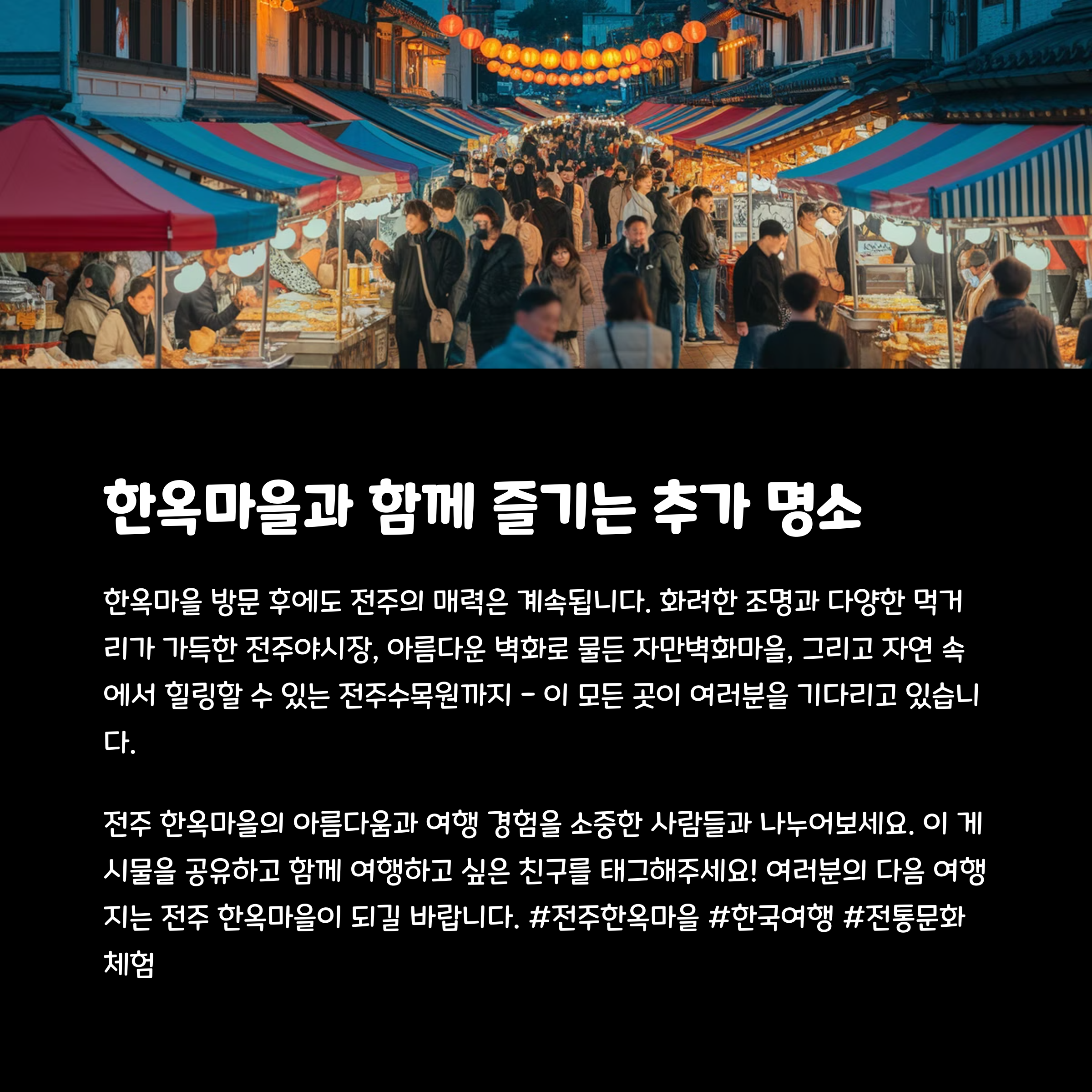 전주한옥마을