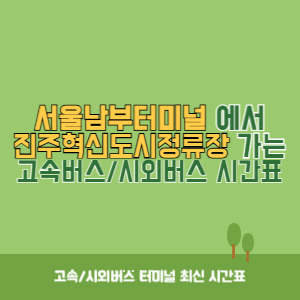 서울남부터미널에서 진주혁신도시정류장 가는 고속버스_시외버스 시간표 최신정보
