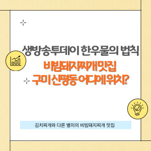 생방송투데이 한우물의 법칙 구미 맛집 추천!