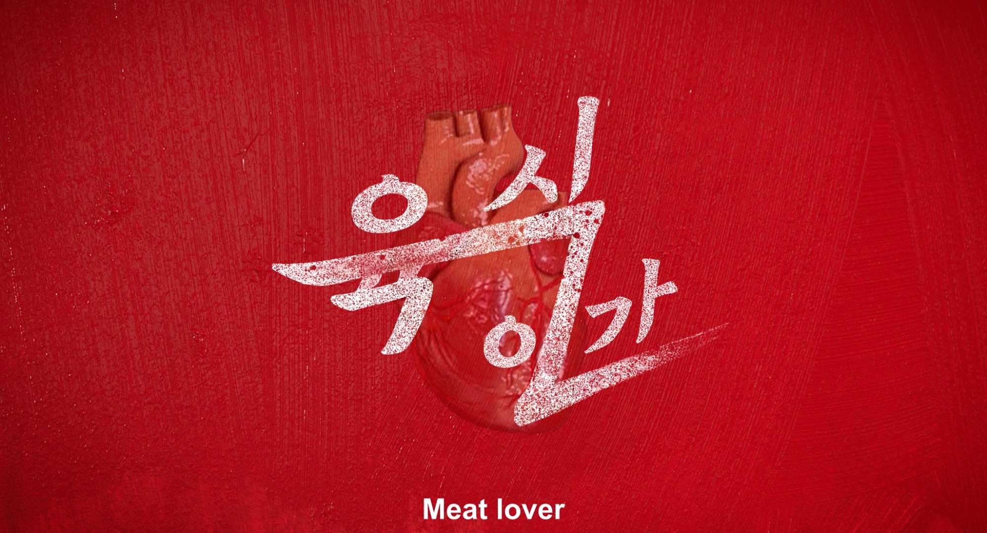 캐나다-몬트리올-판타지아-국제영화제-출품용-2K-DCP-제작