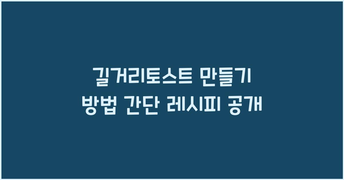 길거리토스트 만들기 방법