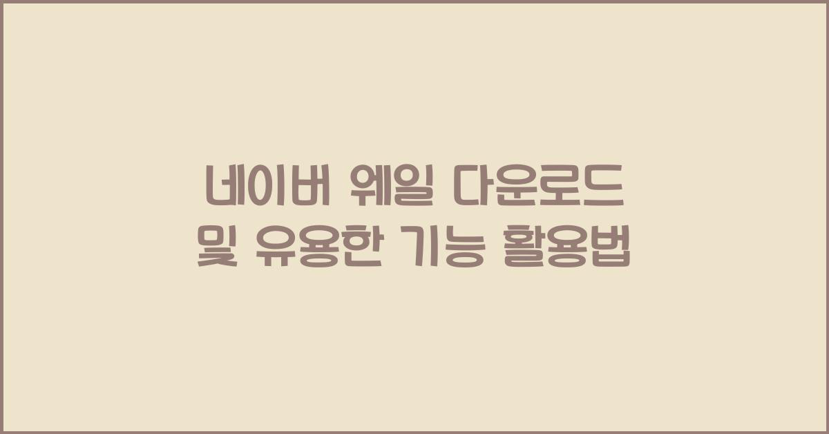 네이버 웨일 다운로드
