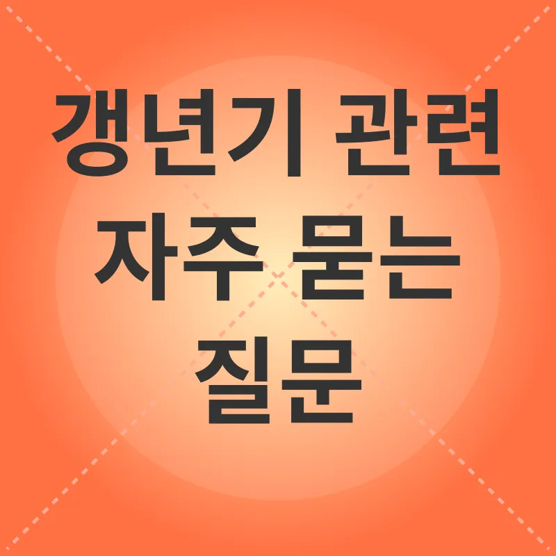 갱년기 관리_4