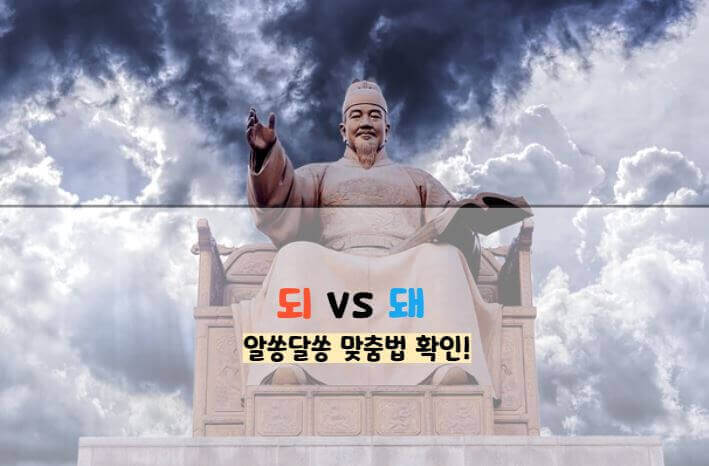 돼 되 구분