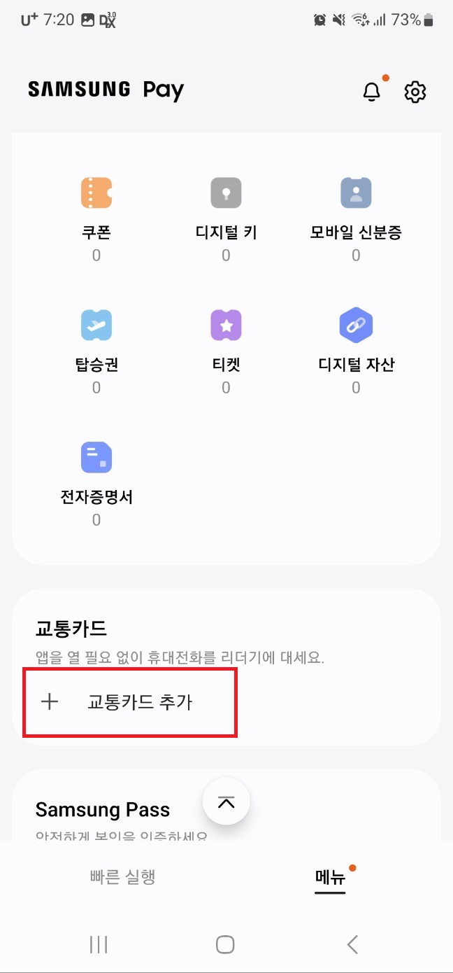삼성페이 교통카드 사용법