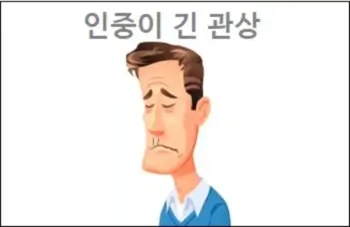 인중이 긴 관상