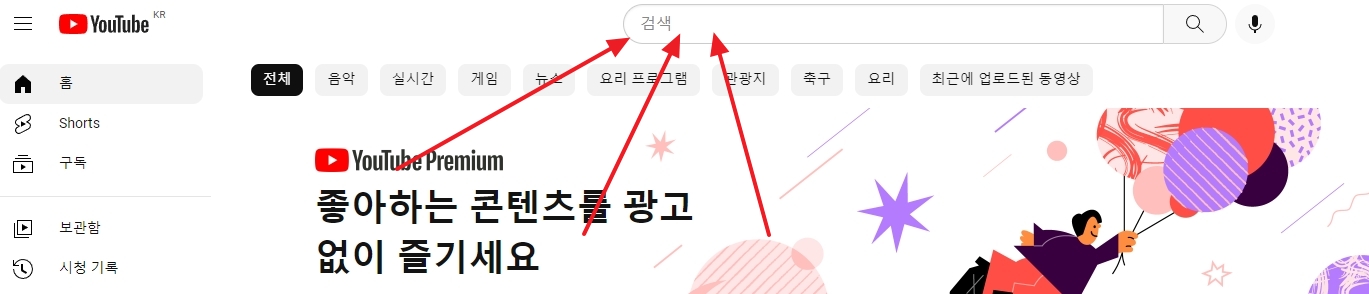 유튜브 상단에 위치한 검색창 강조 이미지