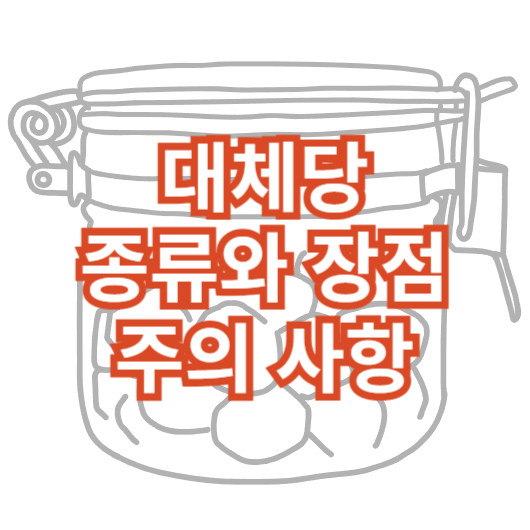 대체당-종류와-장점-주의-사항