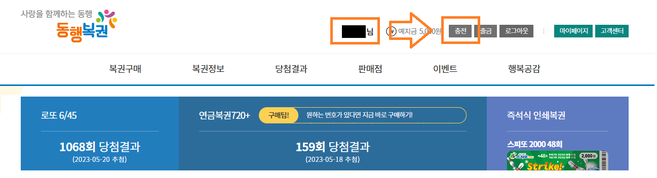 동행복권 충전/출금 신청하기
