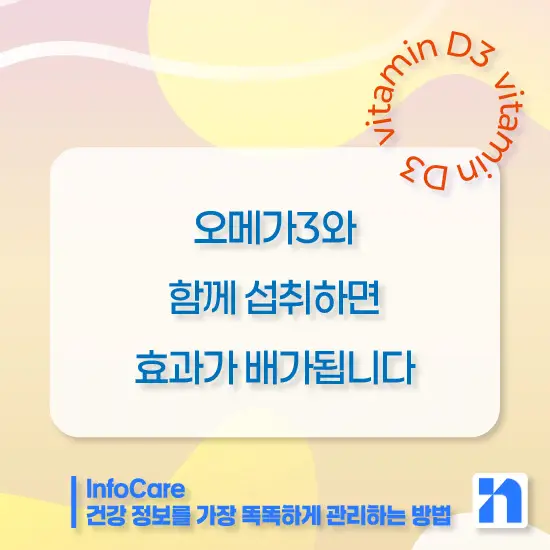 비타민D3 효능 복용방법