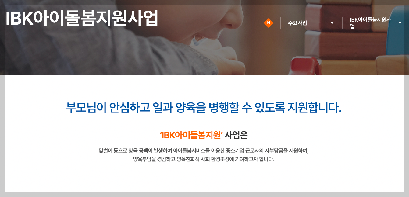 IBK아이돌봄지원사업 신청 방법