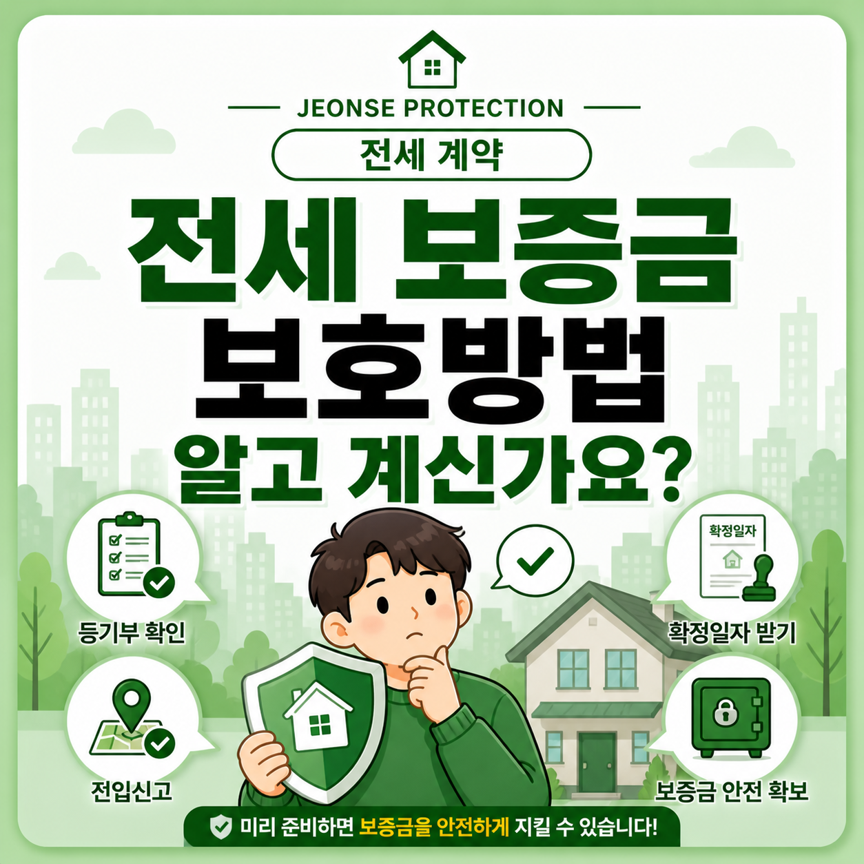 전세 보증금 보호 방법 계약 전 입주 후 만기 전 단계별 기준 안내