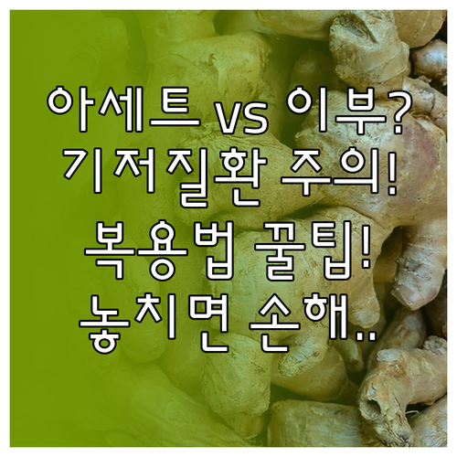 아세트아미노펜 이부프로펜 차이점 기저..
