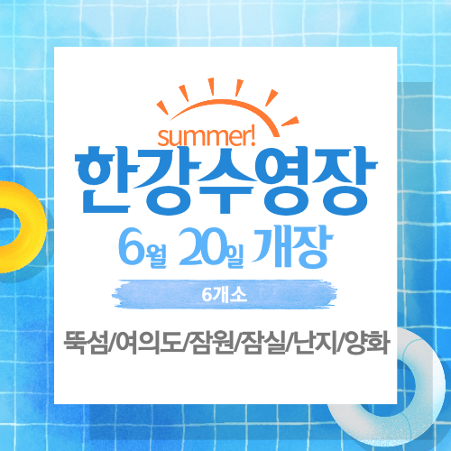 한강수영장 개장