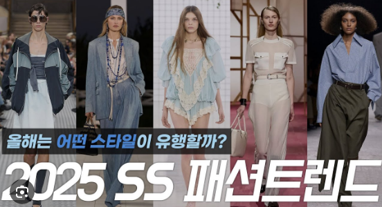 2025년 여름 페션 트렌드