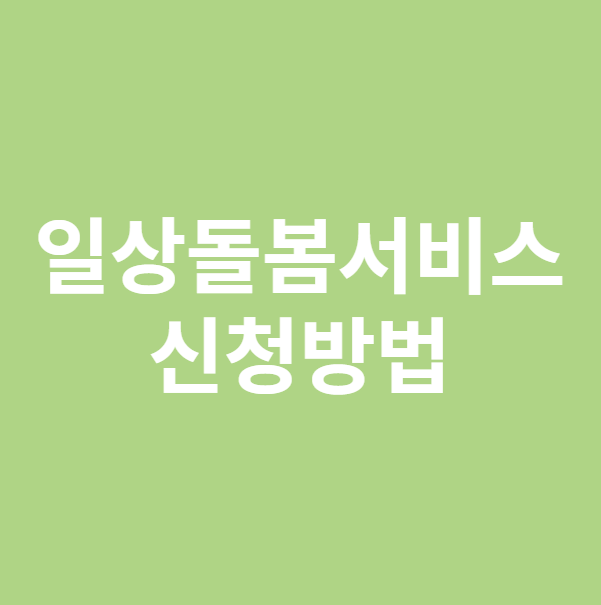 일상돌봄서비스 신청