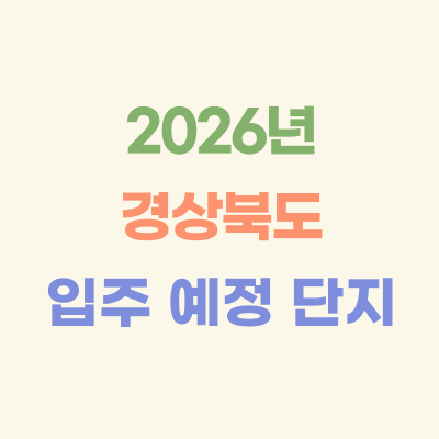 2026년-경상북도-입주-예정-아파트