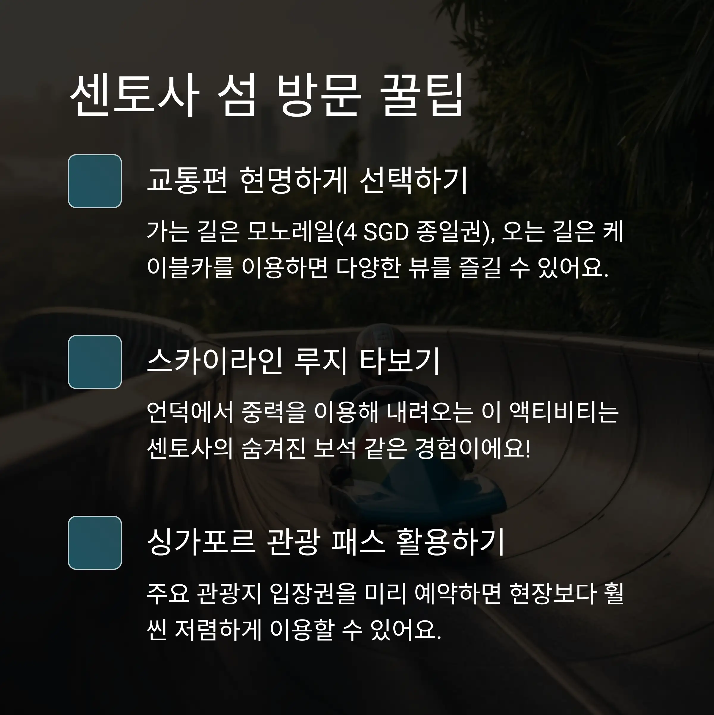 🎢 Day 2: 센토사 섬 완벽 정복