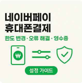 네이버페이 휴대폰결제 설정과 한도·오류 해결