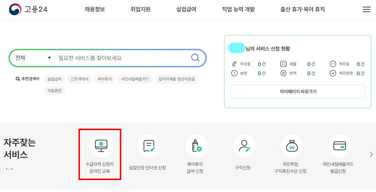 고용 24 수급자격 신청자 온라인 교육 신청