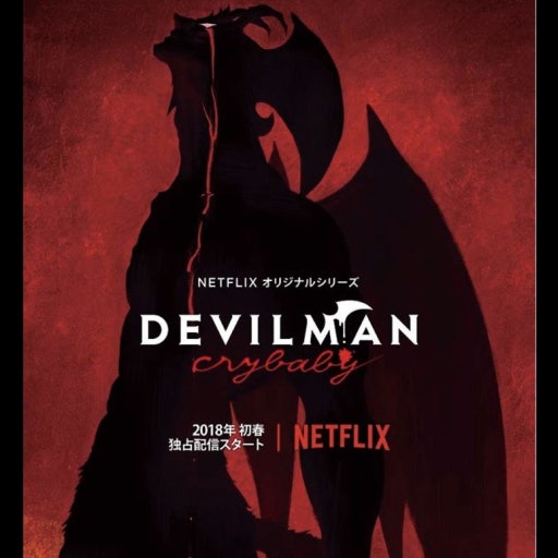 데빌맨 크라이베이비 포스터