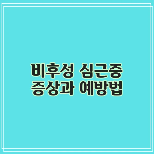 비후성 심근증 증상과 예방법