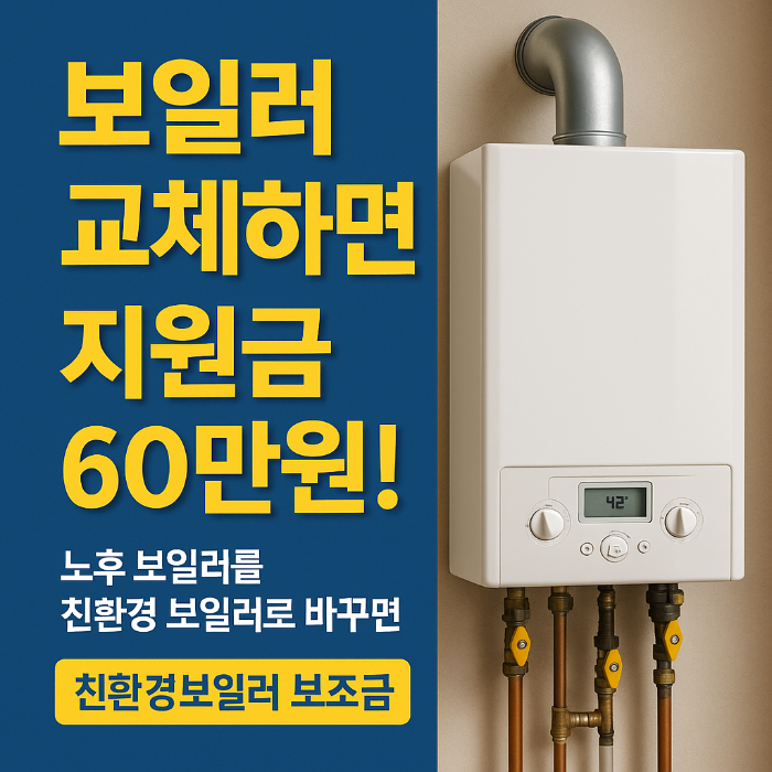 친환경보일러 보조금