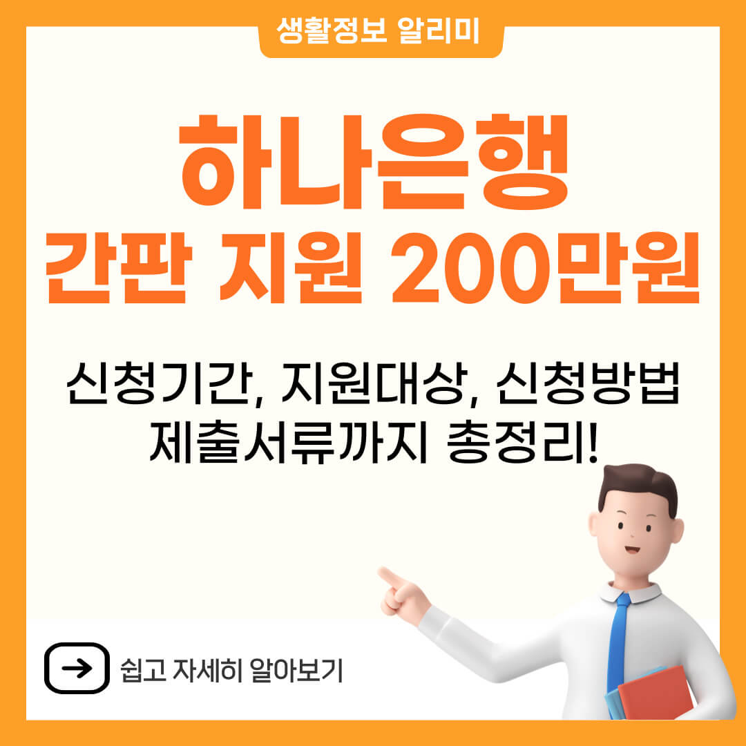 하나은행 소상공인 간판 지원 200만원 대상 및 신청방법