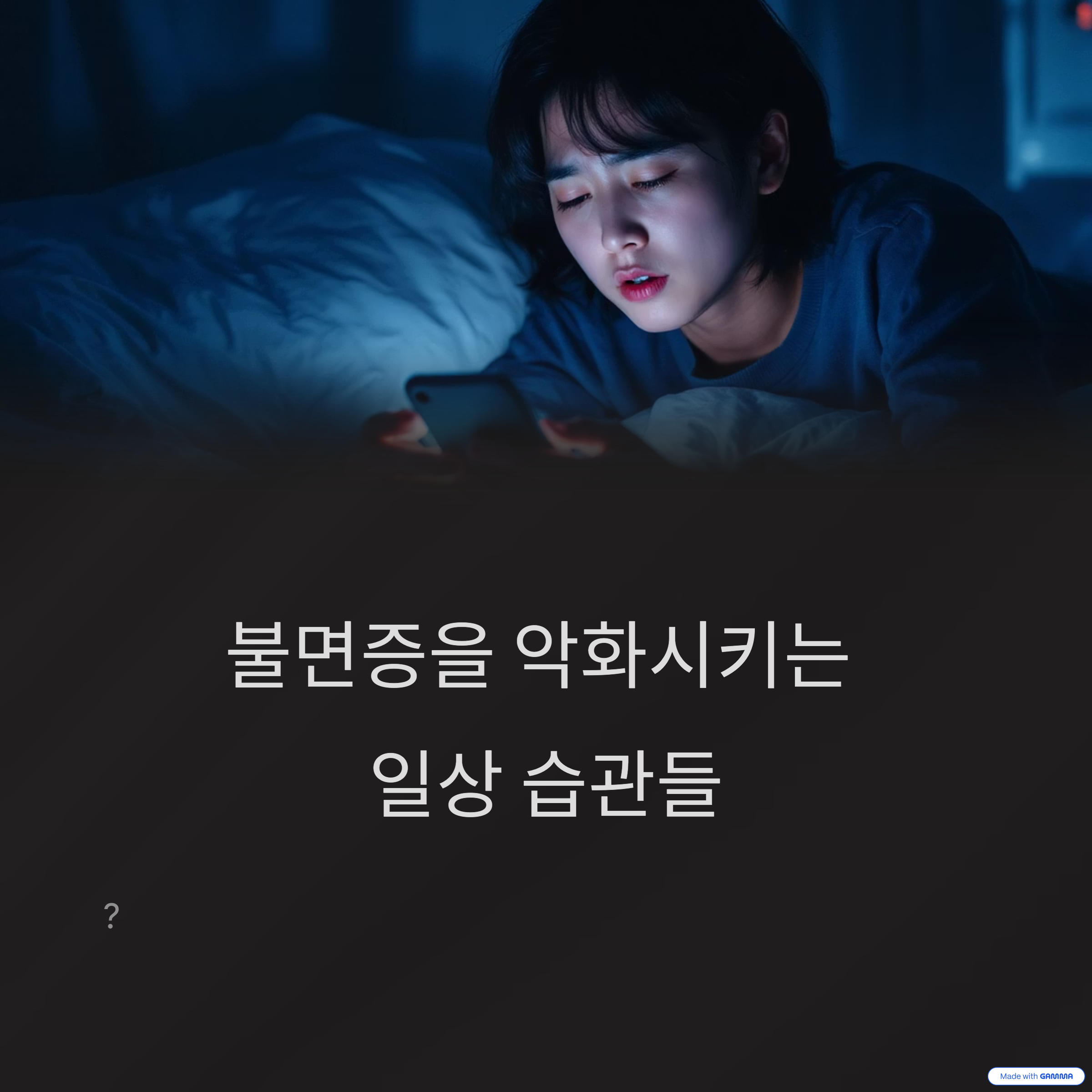 불면증을 유발하는 의외의 습관들
