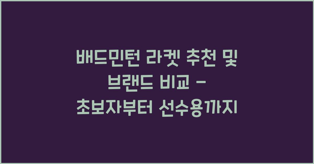 배드민턴 라켓 추천 및 브랜드 비교