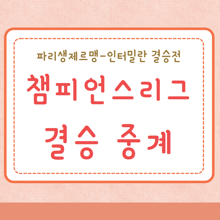 챔피언스리그 결승 중계 보는법