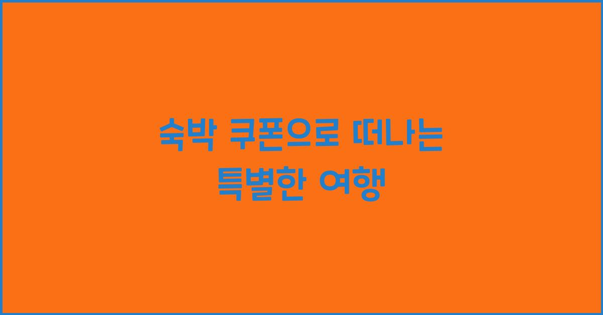 숙박 쿠폰