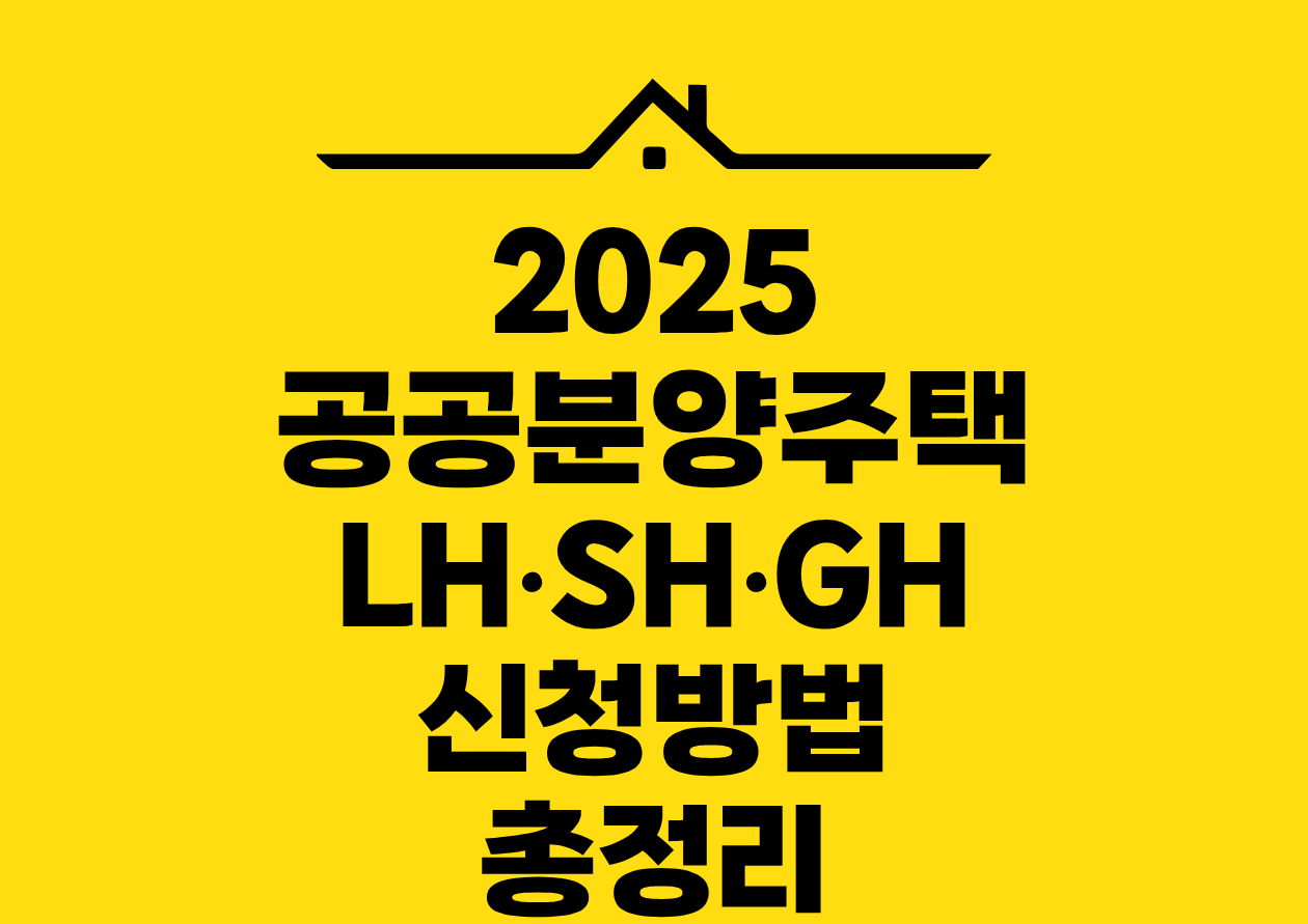 2025 공공분양주택 LH&bull;SH&bull;GH 신청방법 총정리