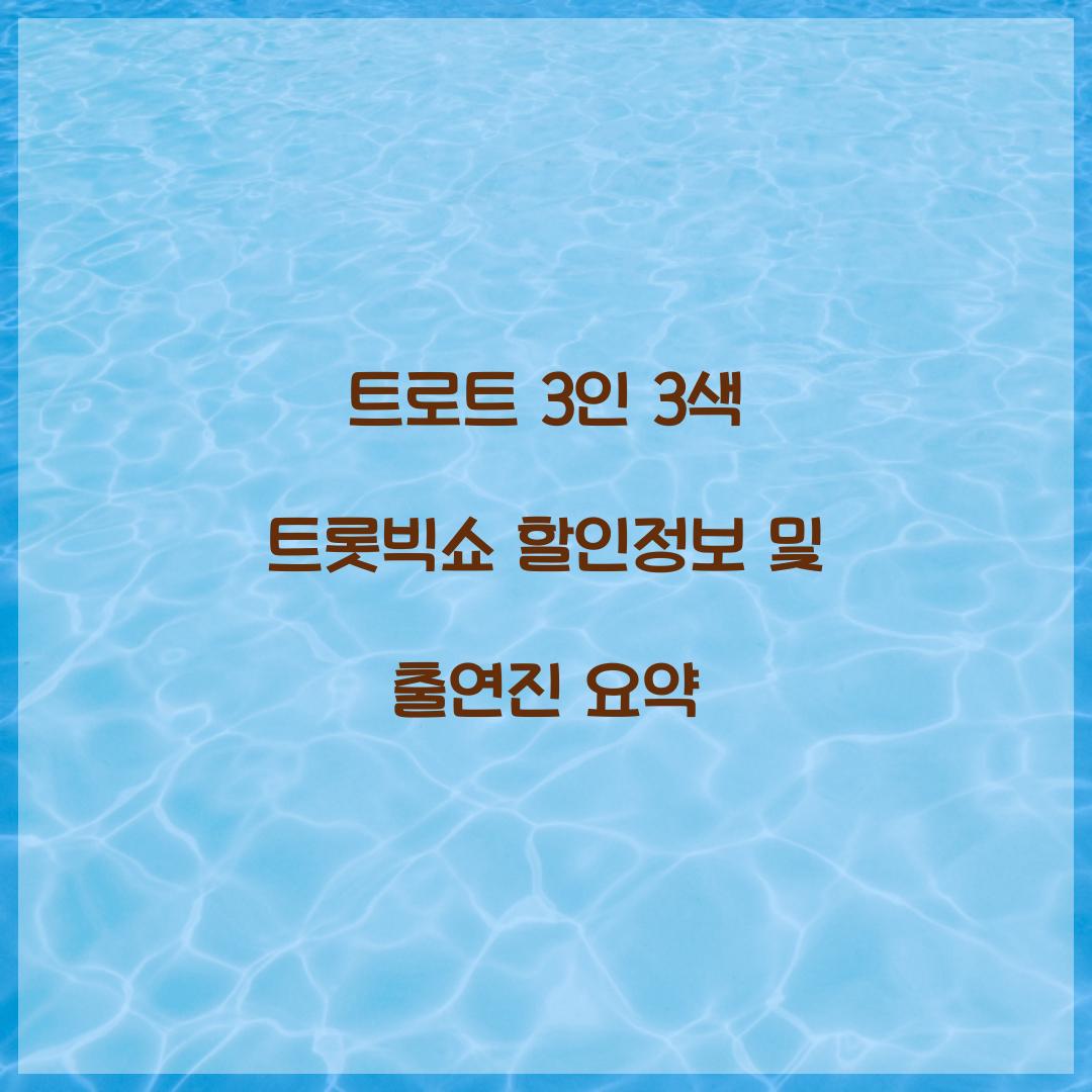 트로트 3인 3색 트롯빅쇼 할인정보