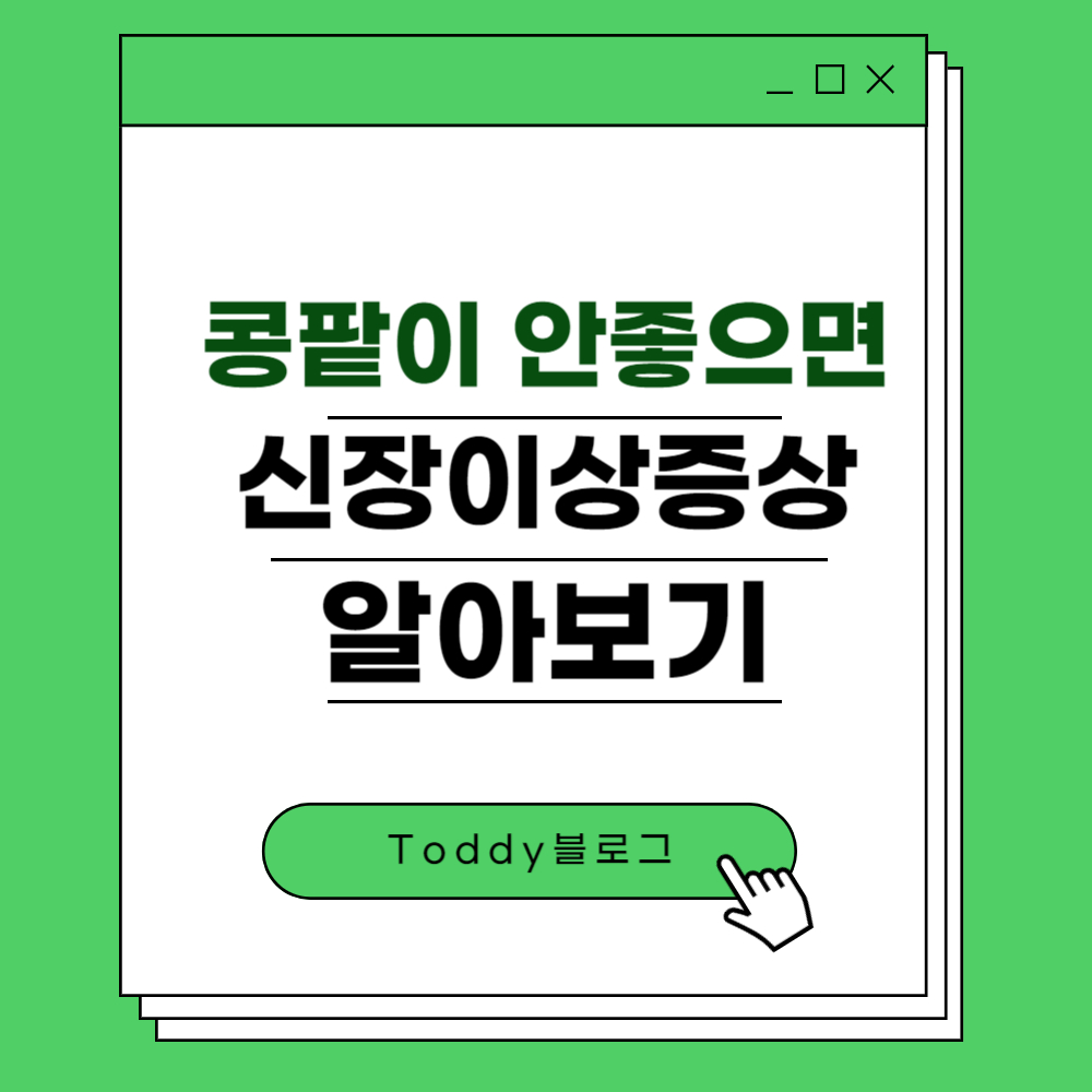 콩팥이 안좋을때