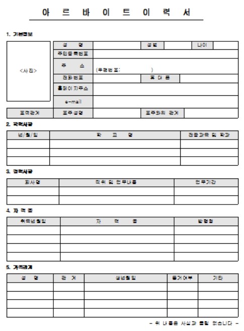 아르바이트 이력서 양식