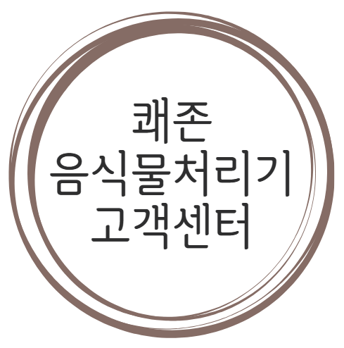 쾌존 음식물처리기 고객센터 홈페이지 바로가기 https://quezone.co.kr/