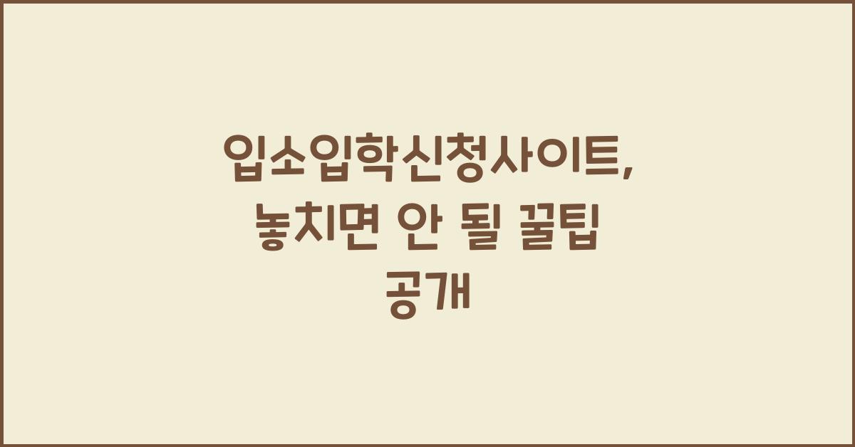 입소입학신청사이트