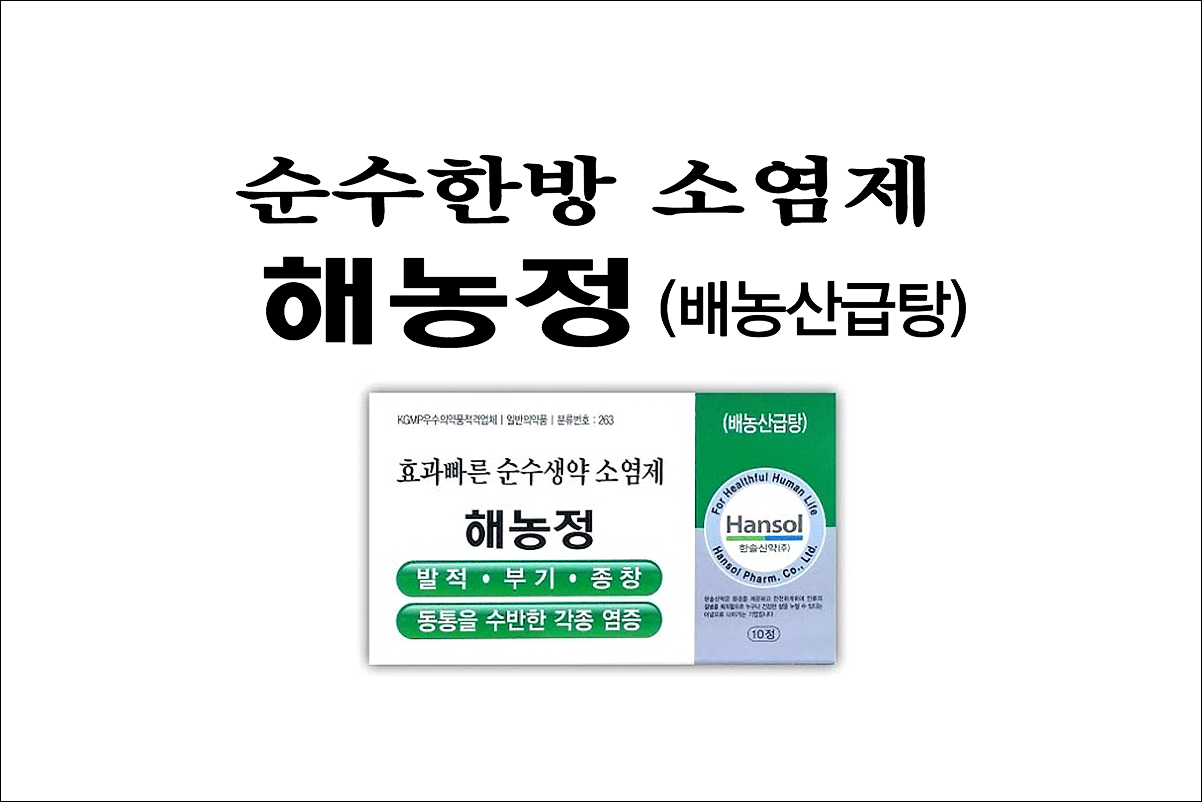 해농정(배농산급탕)
