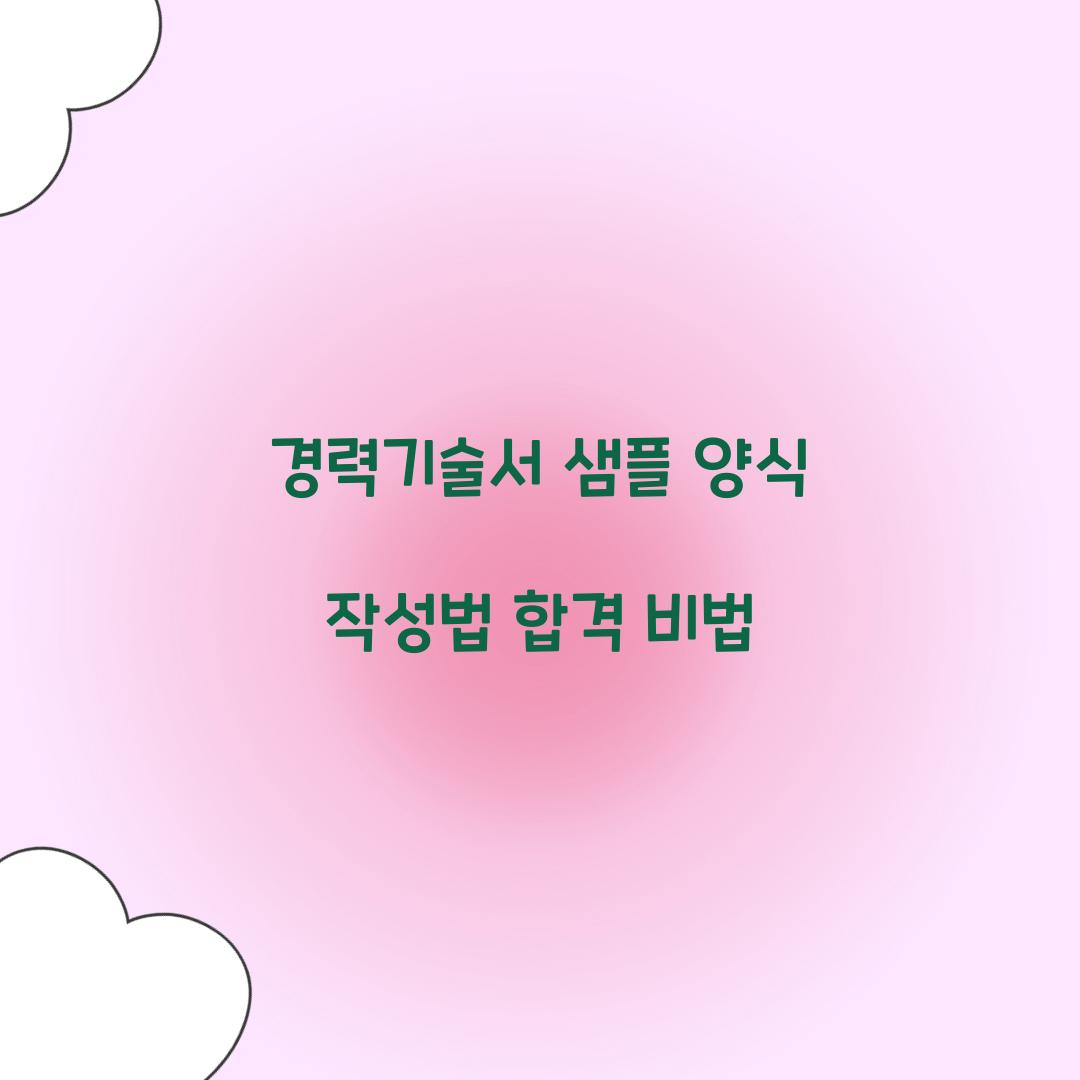 경력기술서 샘플 양식