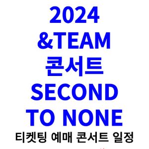 앤팀-콘서트-티켓팅-예매-2024-일정-SECOND-TO-NONE