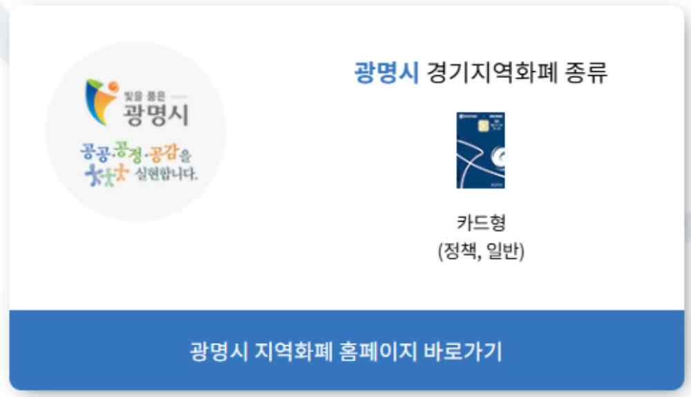 광명시 민생안정지원금 10만원 신청하기