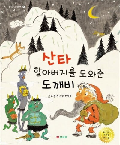 '산타 할아버지를 도와준 도깨비' 표지