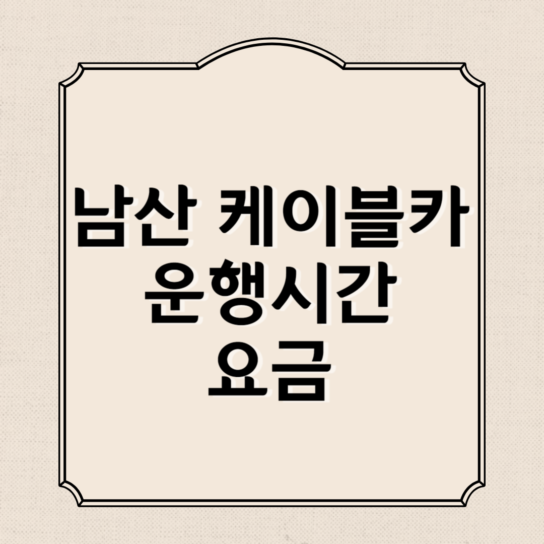 남산 케이블카 요금, 운행시간(예약, 할인)