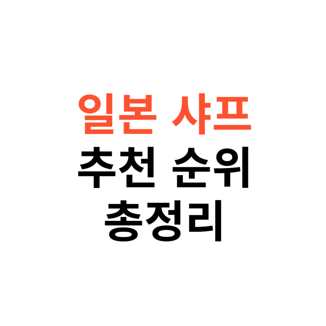 일본 샤프 추천 순위