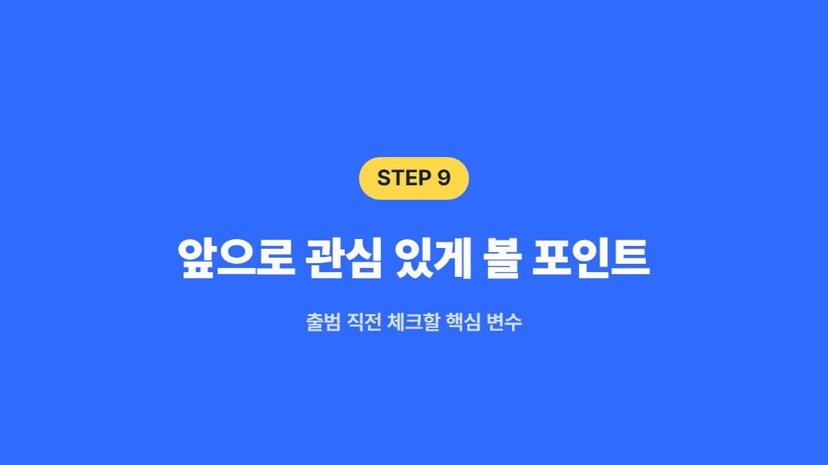 앞으로 관심 있게 볼 포인트 — 출범 직전 체크할 핵심 변수